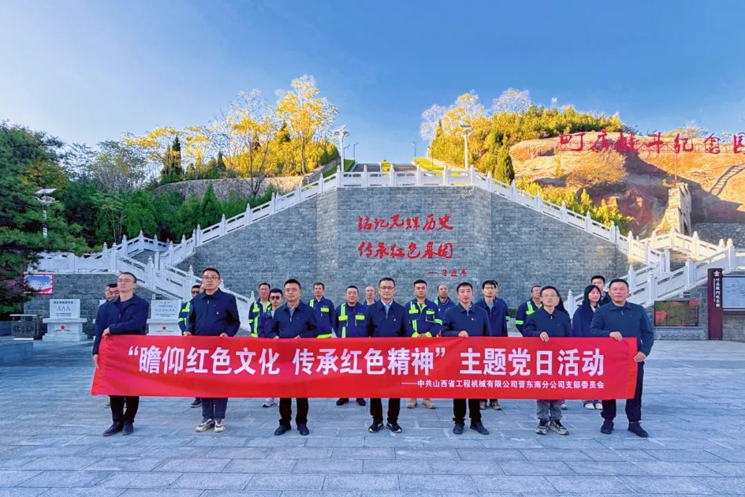 基層黨建｜晉東南分公司開展“瞻仰革命先烈，傳承紅色精神”主題黨日活動